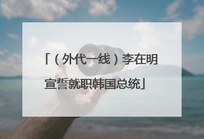 （外代一线）李在明宣誓就职韩国总统