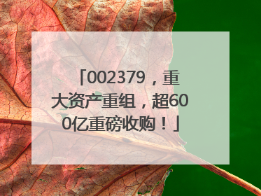 002379，重大资产重组，超600亿重磅收购！