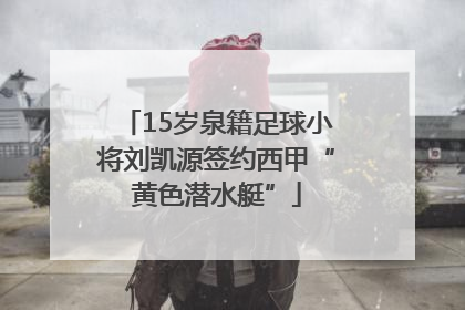 15岁泉籍足球小将刘凯源签约西甲“黄色潜水艇”