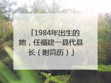 1984年出生的她，任福建一县代县长（附简历）