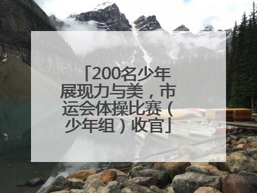 200名少年展现力与美，市运会体操比赛（少年组）收官