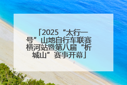 2025“太行一号”山地自行车联赛横河站暨第八届“析城山”赛事开幕