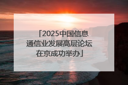 2025中国信息通信业发展高层论坛在京成功举办