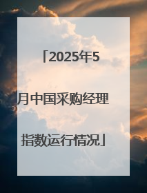 2025年5月中国采购经理指数运行情况