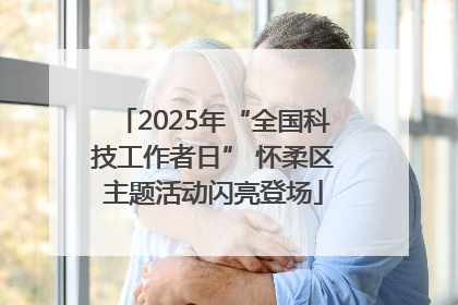 2025年“全国科技工作者日” 怀柔区主题活动闪亮登场