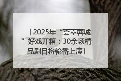 2025年“荟萃蓉城”好戏开箱：30余场精品剧目将轮番上演