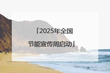 2025年全国节能宣传周启动