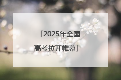 2025年全国高考拉开帷幕