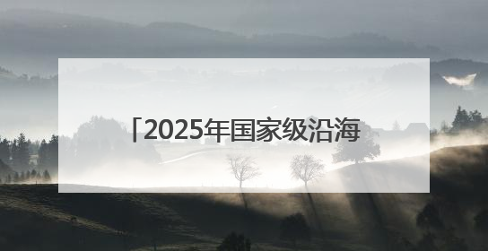 2025年国家级沿海渔港经济区项目名单公布 辽宁一地上榜！