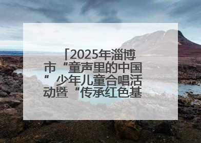 2025年淄博市“童声里的中国”少年儿童合唱活动暨“传承红色基因·七一童心向党”歌咏展演举行