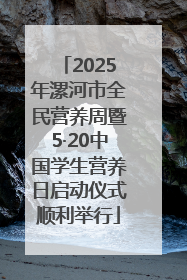 2025年漯河市全民营养周暨5·20中国学生营养日启动仪式顺利举行