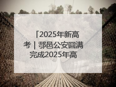 2025年新高考｜鄠邑公安圆满完成2025年高考安保任务