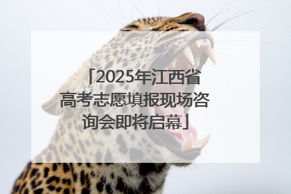 2025年江西省高考志愿填报现场咨询会即将启幕