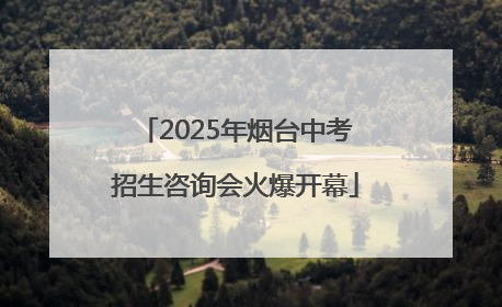 2025年烟台中考招生咨询会火爆开幕