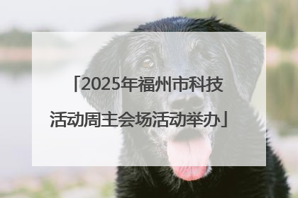 2025年福州市科技活动周主会场活动举办