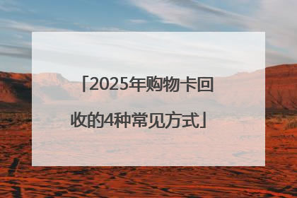 2025年购物卡回收的4种常见方式