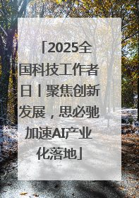 2025全国科技工作者日丨聚焦创新发展，思必驰加速AI产业化落地