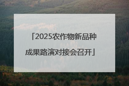 2025农作物新品种成果路演对接会召开