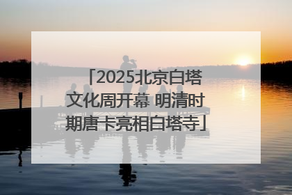 2025北京白塔文化周开幕 明清时期唐卡亮相白塔寺