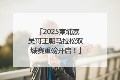 2025柬埔寨吴哥王朝马拉松双城赛重磅开启！