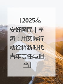 2025泰安好网民｜李涛：用实际行动诠释新时代青年责任与担当