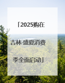2025购在吉林·盛夏消费季全面启动