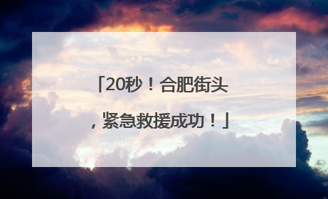 20秒！合肥街头，紧急救援成功！