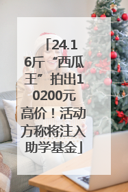 24.16斤“西瓜王”拍出10200元高价！活动方称将注入助学基金