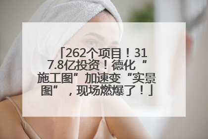 262个项目！317.8亿投资！德化“施工图”加速变“实景图”，现场燃爆了！