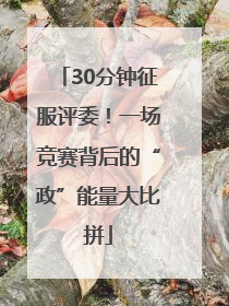 30分钟征服评委！一场竞赛背后的“政”能量大比拼