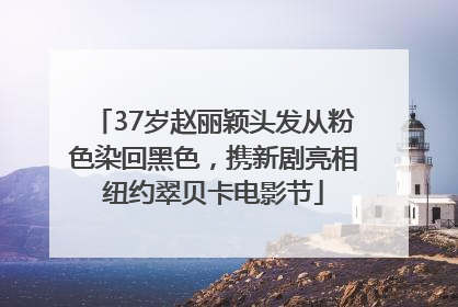 37岁赵丽颖头发从粉色染回黑色，携新剧亮相纽约翠贝卡电影节