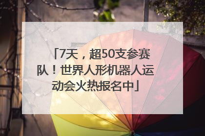 7天，超50支参赛队！世界人形机器人运动会火热报名中