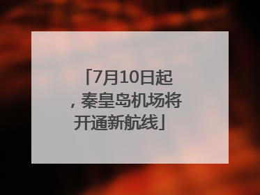 7月10日起，秦皇岛机场将开通新航线