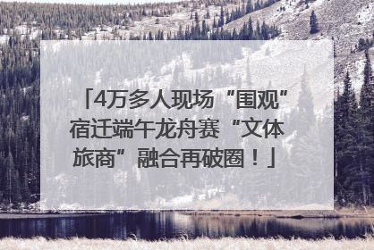 4万多人现场“围观” 宿迁端午龙舟赛“文体旅商”融合再破圈！