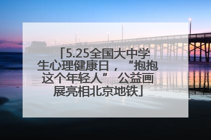 5.25全国大中学生心理健康日，“抱抱这个年轻人” 公益画展亮相北京地铁