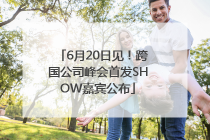 6月20日见！跨国公司峰会首发SHOW嘉宾公布