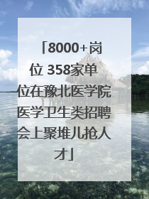 8000+岗位 358家单位在豫北医学院医学卫生类招聘会上聚堆儿抢人才