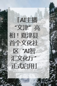 AI主播“文津”亮相！夏津县首个文化社区“AI智汇文化厅”正式启用