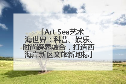 Art Sea艺术海世界：科普、娱乐、时尚跨界融合，打造西海岸新区文旅新地标