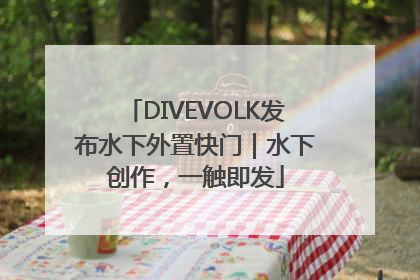 DIVEVOLK发布水下外置快门｜水下创作，一触即发