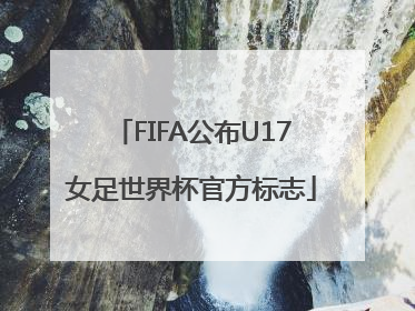 FIFA公布U17女足世界杯官方标志