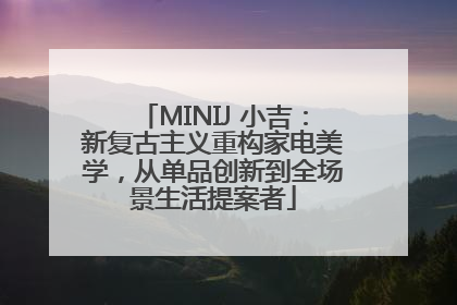 MINIJ 小吉：新复古主义重构家电美学，从单品创新到全场景生活提案者