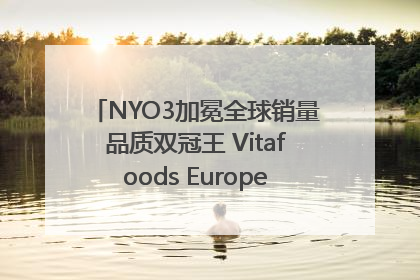 NYO3加冕全球销量品质双冠王 Vitafoods Europe新品首发引爆行业巨变
