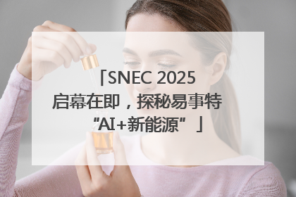 SNEC 2025启幕在即，探秘易事特“AI+新能源”