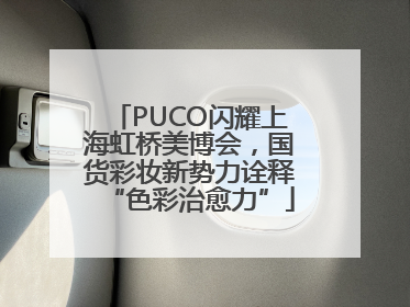 PUCO闪耀上海虹桥美博会，国货彩妆新势力诠释“色彩治愈力”